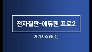 장위중 전자칠판교육 에듀펜프로2