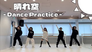 【Dance practice】晴れ空