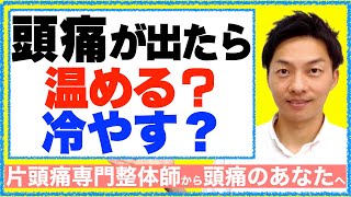 【頭痛対処法】頭痛が出たら、温める？冷やす？