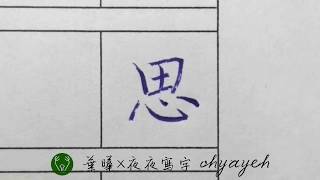 思。漢字硬筆字書法｜寫字筆畫漂亮｜中国語を書く｜葉曄×夜夜寫字