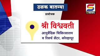 S NEWS आजच्या ठळक बातम्या दि.२२-१२-२०२४ #snewslive #snewskolhapur #snewsupdate