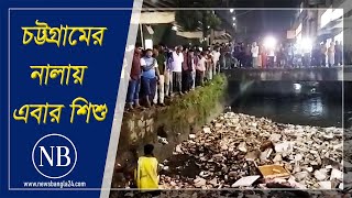 চট্টগ্রামে নালায় পড়ে এবার শিশু নিখোঁজ | Chittagong drain |  Child Missing