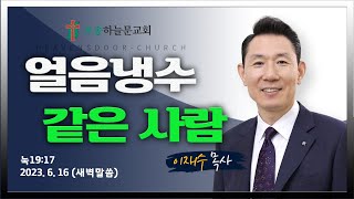 새벽예배ㅣ오송하늘문교회ㅣ이재수목사ㅣ실시간ㅣ6월16일(금)