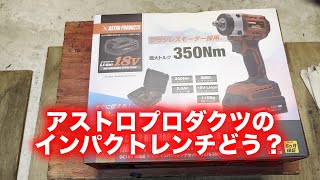 アストロインパクトレンチを試す！！【スナップオン】【CT761】【CT861】【snap on】【アストロプロダクツ】【電動工具】