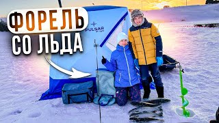 Ловим форель со льда! Как провести время с семьей на рыбалке!