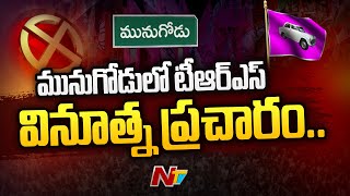 మునుగోడులో టీఆర్ఎస్ పార్టీ వినూత్న ప్రచారం | TRS Election Campaign in Munugode | Ntv