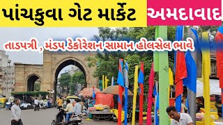 પાંચકુવા ગેટ માર્કેટ અમદાવાદ | ahmedabad wholesale market | panchkuva market| fayda bazar | #market