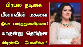 பிரபல நடிகை மீனாவின் மகளை நீங்க பார்த்துள்ளீர்களா? | Tamil Actress Meena Family And Movies