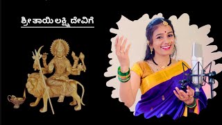 ಮಂಗಳಾರತಿ ಬೆಳಗಿರೆ ಲಕ್ಷ್ಮೀ ದೇವಿಗೆ । Navaratri | Devi Mangalaruti | Soumya Manjunath