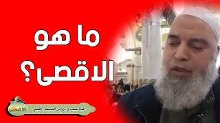 #الشيخ_خالد_المغربي | #المسجد_الاقصى ليس هو المصلى القبلي ولا قبة الصخرة