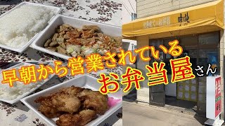 いわき市小名浜【味の花】お弁当を大人買い！！40年以上続いているお店の味に感激#329