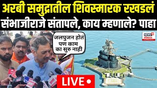 Sambhajiraje Chhatrapati LIVE | अरबी समुद्रातील शिवस्मारक रखडलं, संभाजीराजे संतापले | CM Shinde N18L