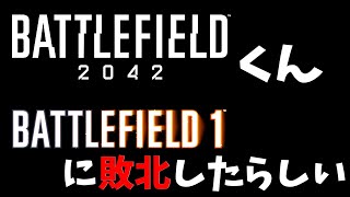 【悲報】BF2042くん、BF1に負ける【BF1参加型】