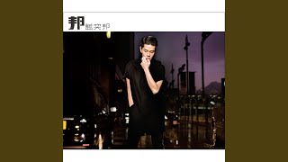 Bu Shi Wo De Wo Bu Yao (Bonus Track)