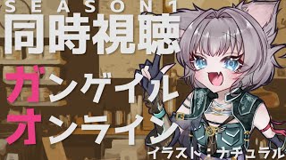 【 新人 Vtuber 】ガンゲイル・オンライン SEASON 1 同時視聴 Part 02 (終)【 ナナシア ch 】#Vtuber