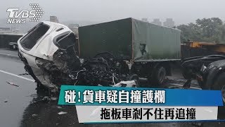 碰！貨車疑自撞護欄　拖板車剎不住再追撞