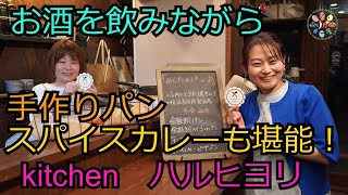 お酒を飲みながら手作りパン・スパイスカレーも堪能！kitchenハルヒヨリ！もりかどじゃーなる