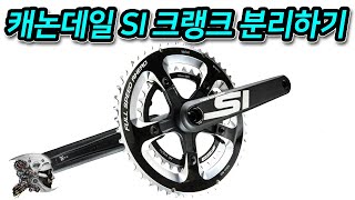 409. 캐논데일 SI 크랭크 분리하기(si crank removal)