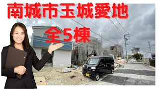 沖縄県内限定！不動産紹介動画！新築戸建て！物件内覧動画！南城市玉城愛地！全5棟！鋭意建築中！