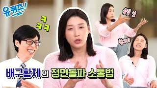 [선공개] 텃세? 김연경 자기님 특유의 성격으로 이겨낸 해외리그 시절!#유퀴즈온더블럭 | YOU QUIZ ON THE BLOCK EP.196