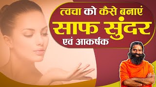 त्वचा को कैसे बनाएं साफ , सुंदर एवं आकर्षक  || Swami Ramdev
