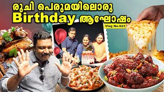 രുചികൊണ്ട് ഞെട്ടിച്ച ആഘോഷം | Birthday Dinner Treat With My Family | HOT 'N' COOL Restaurant