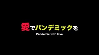 第6回愛でパンデミックを【はせくらみゆきさん】