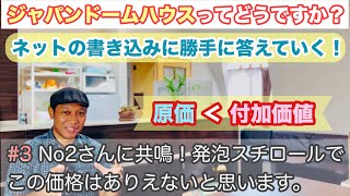 【価格の真相】ジャパンドームハウスはどうなの？建てた本人がネットの噂に答えます