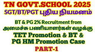 11.1.2025🌺TN GOVT.SCHOOL 2025 SGT/BT/PGT புதிய நியமனம் தடை வழக்குகள்|SSA,RMSA,SS நிதி|NEP-2020 |SMC