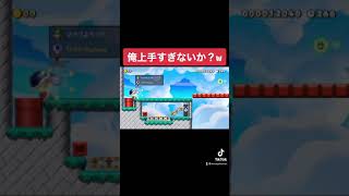 #shorts 俺上手すぎないか？w 本編は概要欄にて【マリオメーカー2/マリメ2】