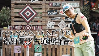 Formosa Trail 2024 18K組，體驗臺灣最大越野盛事