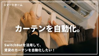 【スマートホーム】カーテンを自動化する「SwitchBotカーテン」を買いました。