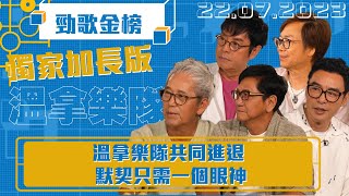 勁歌金榜 ｜獨家加長版丨溫拿樂隊共同進退 默契只需一個眼神｜ 溫拿 ｜ 譚詠麟  ｜ 幕後故事