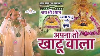 अपना तो खाटू वाला | Shyam Bhajan | Kanhiya Mittal | Khatu Shyam Bhajan | Moon Star Film