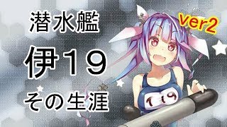 No 123  　伊19  巡潜乙型3番艦　潜水艦　その生涯　ver2