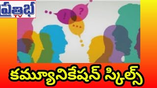 కమ్యూనికేషన్ స్కిల్స్ -  1 /communication skills part - 1