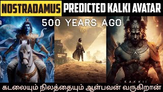 What NOSTRADAMUS predicted about KALKI AVATAR? - பகவான் கல்கி அவதாரம் எப்போது நிகழும்? #kalki #tamil