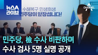 민주당, 檢 수사 비판하며…수사 검사 5명 실명 공개 | 뉴스A 라이브