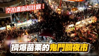 史上最熱鬧「鬼門關夜市」震撼空拍萬人擠爆苗栗！｜生活