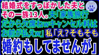 【スカッとする話】夫と夫一族13人が結婚式をすっぽかした式当日、夫「家族旅行中だから欠席ねｗキャンセル料はお前が払えｗ」→私「そもそも婚約もしてませんが」夫「えっ？！」⇒実は…