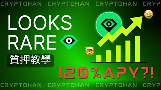 怎麼在LooksRare 質押？賺取更多LOOKS 和 WETH | NFT 平台介紹與教學 | 幣圈的被動收入NFT