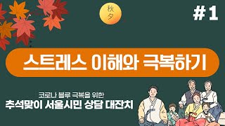 [추석맞이 서울시민 상담대잔치 1일차 #1]  스트레스이해와 코로나 스트레스 극복하기