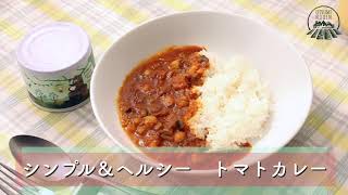 うつみ農園 トマトカレーペースト 基本3レシピ