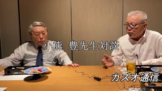 第3回小熊先生対談②