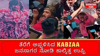 ತೆರೆಗೆ ಅಪ್ಪಳಿಸಿದ #kabzaa ಜನಸಾಗರ ನೋಡಿ ಕಾಲ್ಕಿತ್ತ ಉಪ್ಪಿ | Karnataka Films