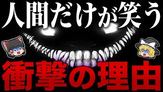 【ゆっくり解説】動物は笑わないのに人間だけが笑うように進化した理由がヤバすぎた…