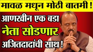 🔴मावळ मधून  बडा नेता सोडणार अजितदादांची साथ! Sharad Pawar | Ajit Pawar | Ncp News | Maval News | Ncp