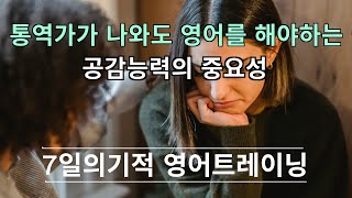 공감능력의 중요성 : 통역기가 나와도 영어를 해야하는 이유 [머스터디넷]