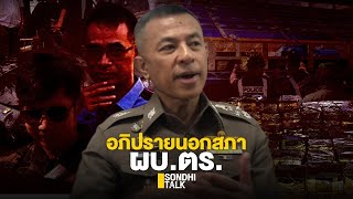 อภิปรายนอกสภา ผบ.ตร. : Sondhitalk (ผู้เฒ่าเล่าเรื่อง) EP.76