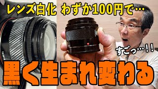 【実家回】白くなったカメラレンズをわずか100円で元通りにする方法【うちの親父が解説】